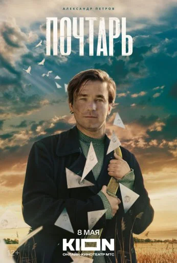 Почтарь (2025)